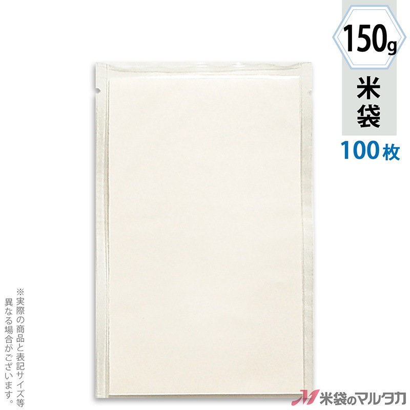 150g（１合）用　米袋（真空対応） 米袋 ラミ 透明 無地 (1合) 150g用 100枚セット【米袋のマルタカ公式通販】