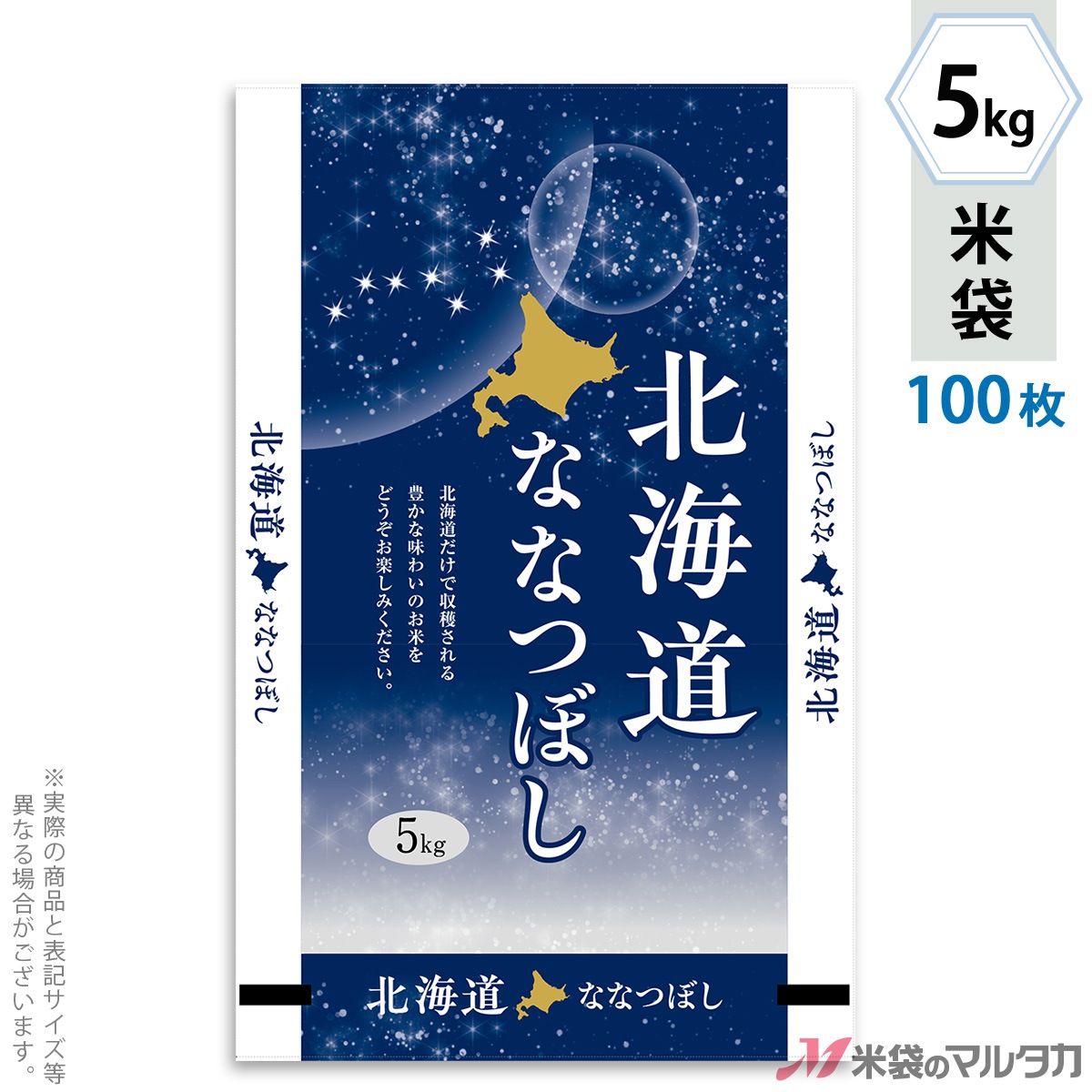 米袋 北海道産ななつぼし 北斗七星 5kg用 100枚セット【米袋のマルタカ