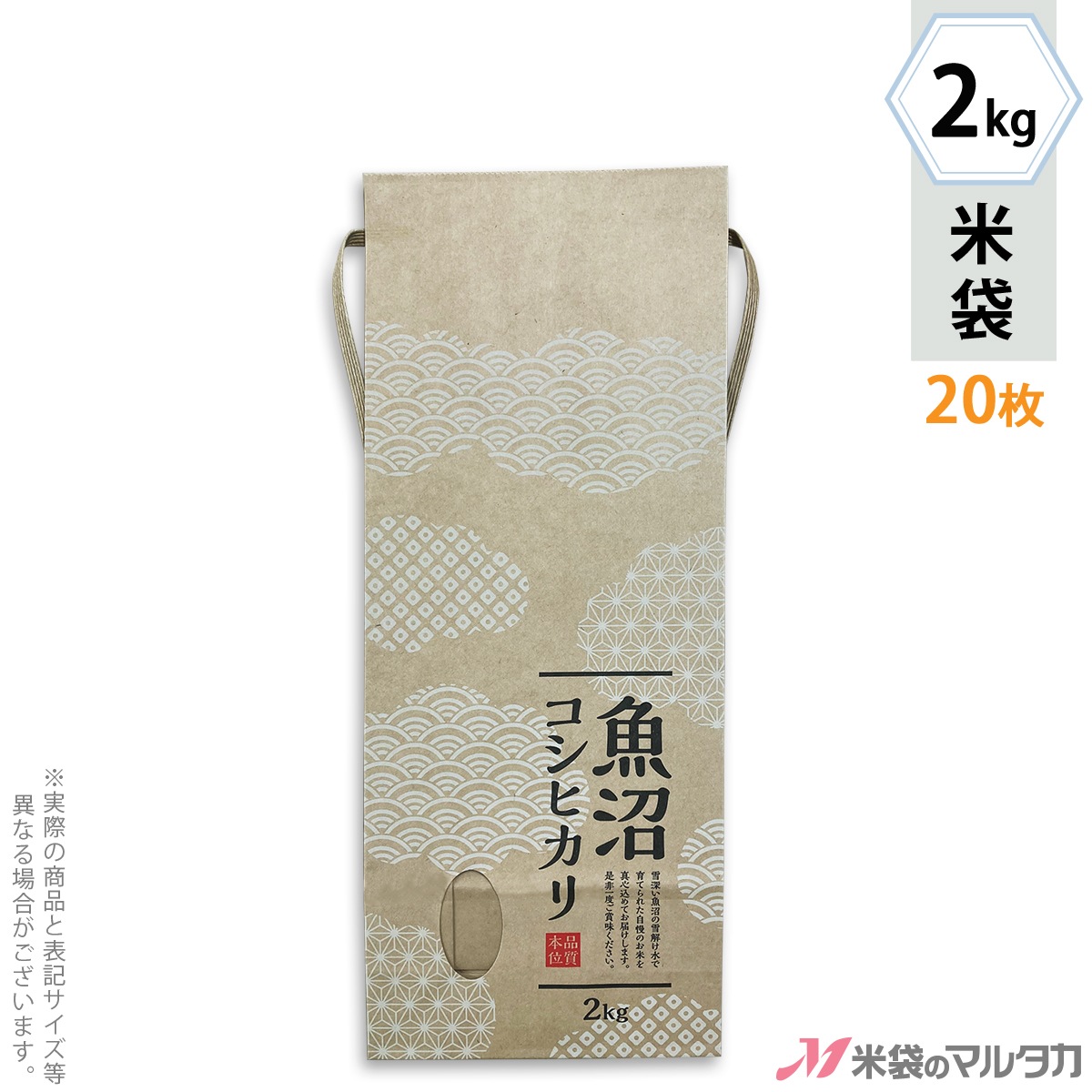 米袋 紙袋 紐付クラフト 魚沼産こしひかり 白雲 2kg用 20枚セット 