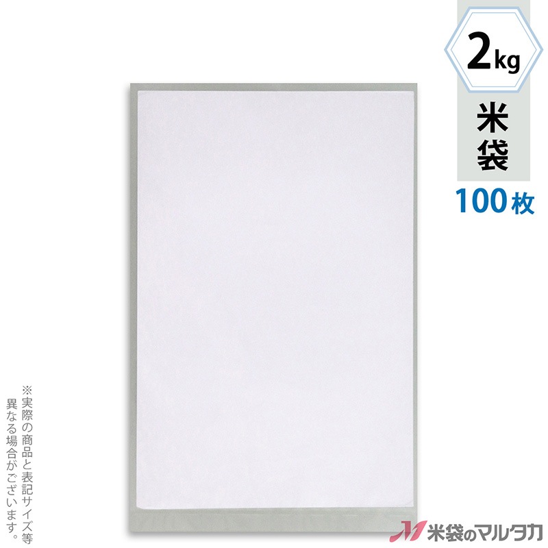 ◇ 送料無料（離島を除く）無地　新品　幅1200x高900 2枚セット売り 米袋 ポリ 透明 無地2kg用 100枚セット【米袋のマルタカ公式通販】