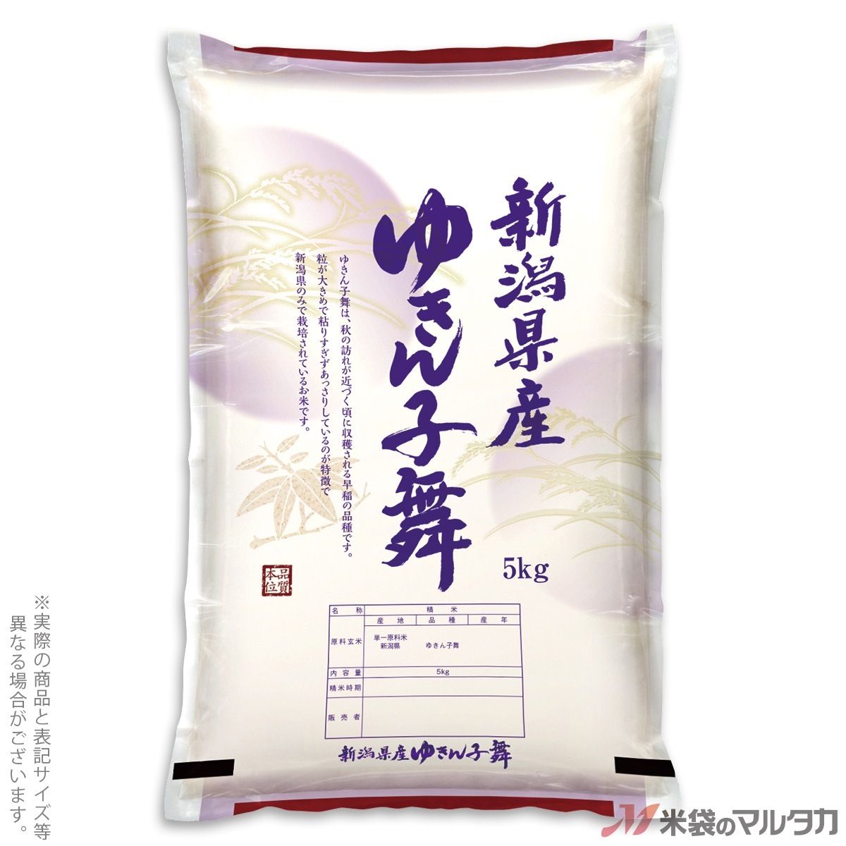 米袋 新潟産ゆきん子舞 雪洞 5kg用 100枚セット【米袋のマルタカ