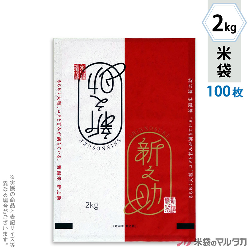 米袋 新潟産 新之助-1 2kg用 100枚セット【米袋のマルタカ公式通販】