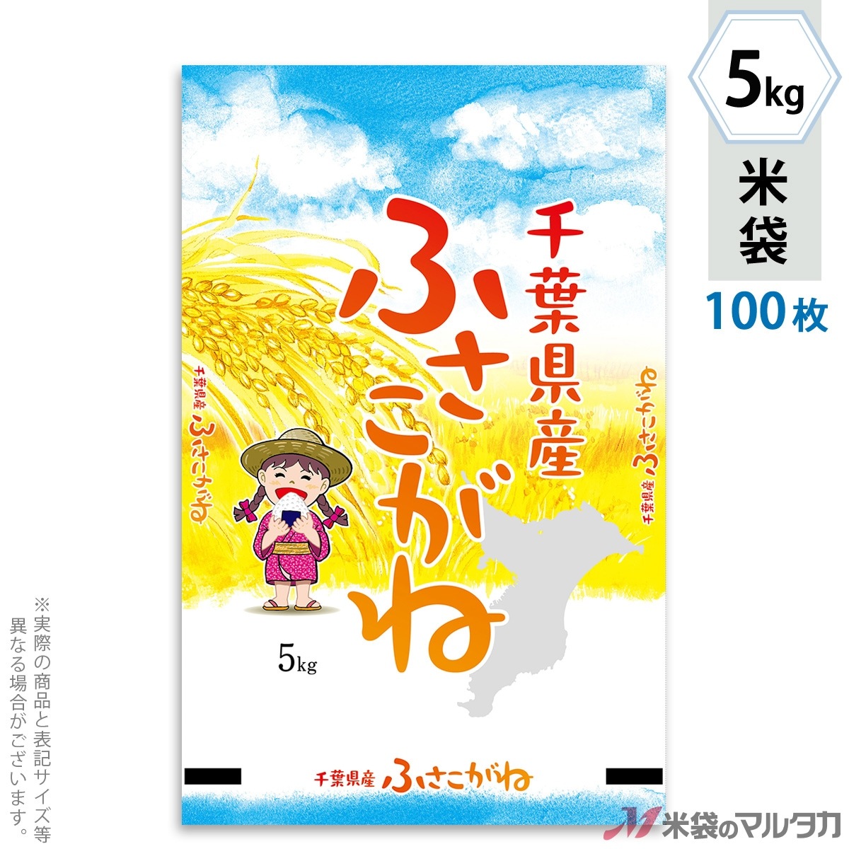 米袋 千葉産ふさこがね ごきげん 5kg用 100枚セット【米袋の