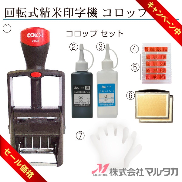 回転式精米印字機 コロップ（COLOP）スタンプ【米袋のマルタカ
