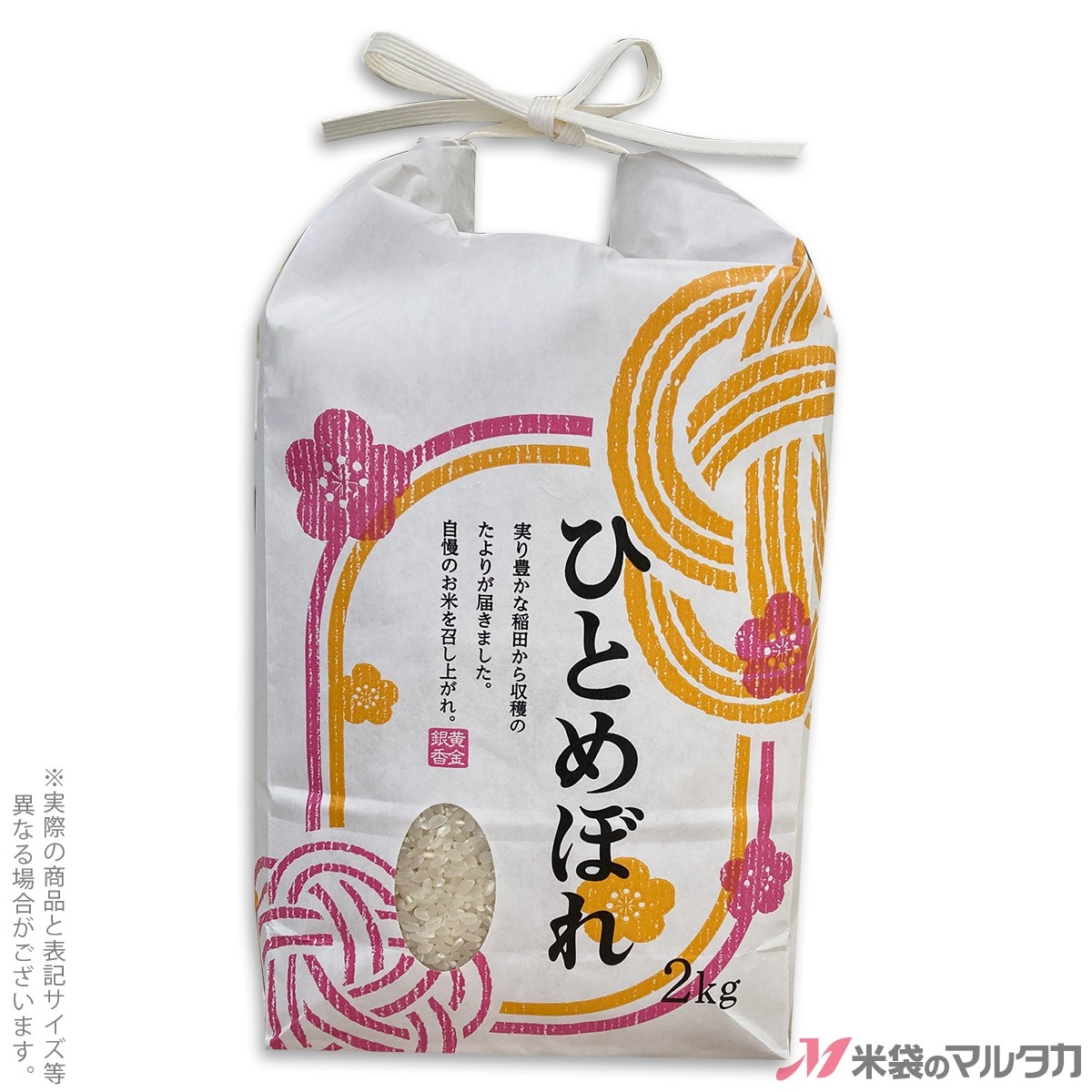 米袋 紙袋 紐付クラフト ひとめぼれ -2 2kg用 20枚セット 【米袋の