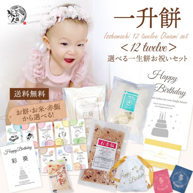 一升餅 代わり お赤飯も選べる お祝いセット 送料無料 小分け お...