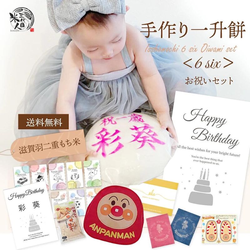 一升餅 名前入り 無添加 お祝い ギフト 9点セット 1歳 一生餅 ア...