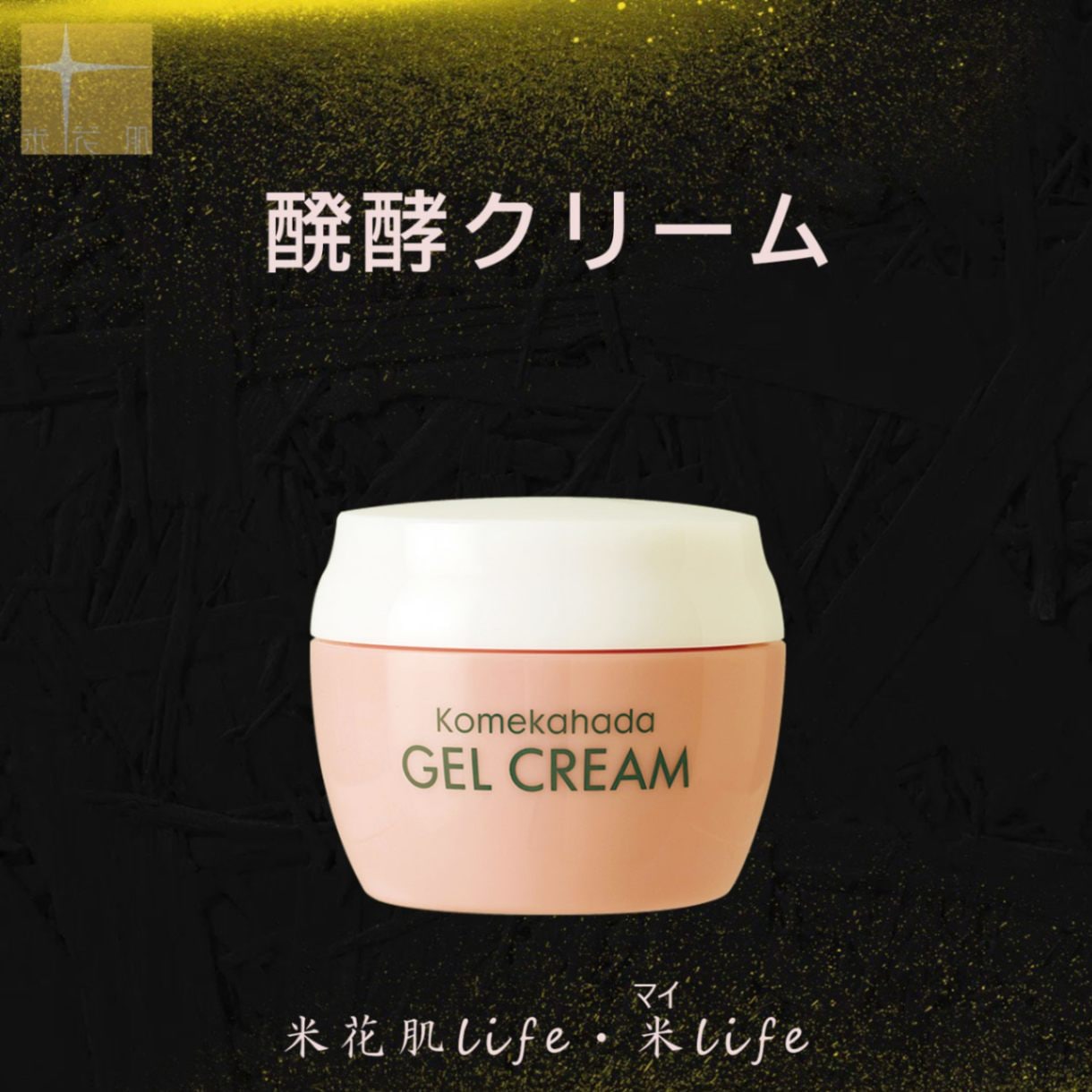 醗酵クリーム 低刺激 敏感肌 ジェルクリーム オールインワン クリーム 保湿 さらさらタイプ たるみ くすみケア 無添加 米花肌 ジェルクリーム 80g