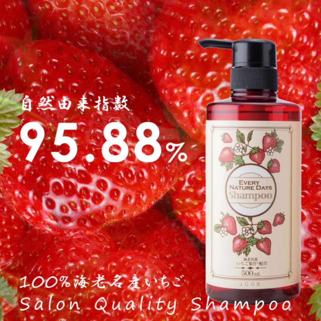 アミノ酸 シャンプー サロン品質 ヘッドスパ シャンプー 自然由来成分高配合 髪と頭皮にやさしい ダメージヘアケア 国産 いちご シャンプー 500mL