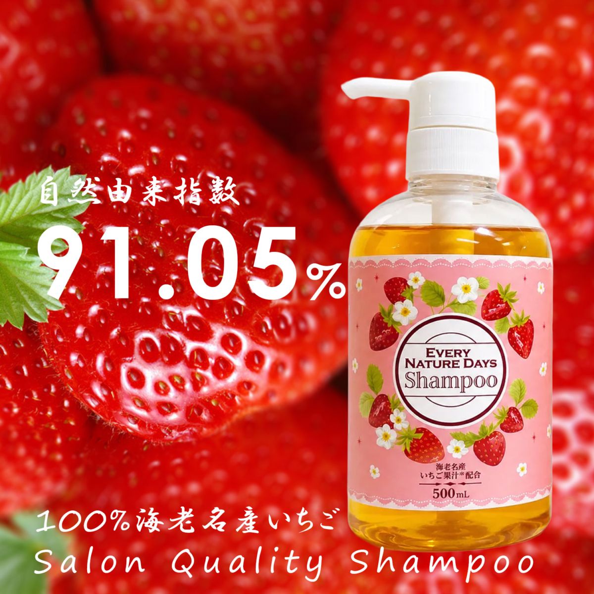 【CP15:限定クーポン15%】アミノ酸 シャンプー サロン品質 ヘッドスパ シャンプー 自然由来成分高配合 髪と頭皮にやさしい ダメージヘアケア 国産 いちご シャンプー 500mL