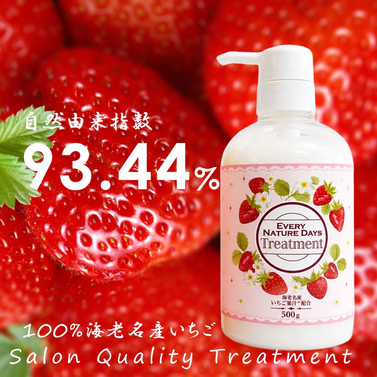 【CP15:限定クーポン15%】トリートメント サロン品質 ボタニカル トリートメント ダメージヘアケア うる艶髪 自然由来 髪と肌にやさしい 国産 いちごトリートメント 500g