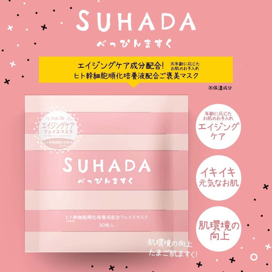 ヒト幹細胞 マスク 人幹細胞 培養液 シートマスク 肌土台 エイジングケア 美容パック くすみ たるみ 乾燥ケア 透明肌 すはだ ヒト幹細胞 フェイスマスク 30枚入