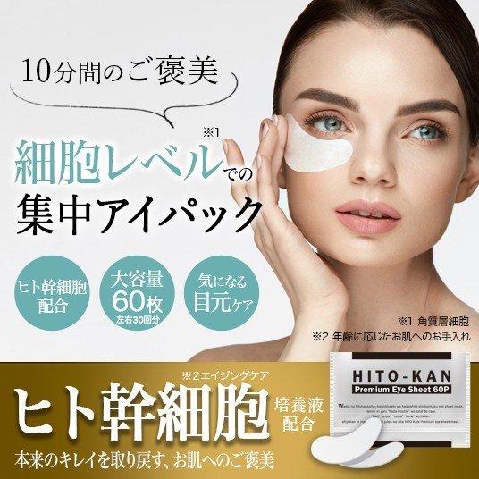 ヒト幹細胞 アイマスク 培養液 アイシート 目元集中ケア 小じわ くすみ 黒ずみ アイパック ハリのある若々しい目元に ヒト幹細胞 プレミアム アイシート 60枚入