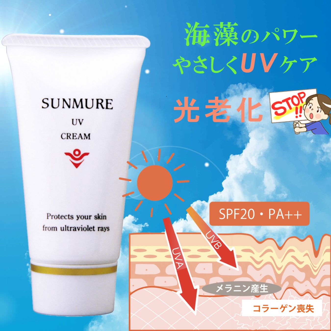 日焼け止めクリーム UVクリーム サンクリーム UVカット 紫外線カット クリーム 海藻のちから やさしいUVケア 子ども サンミュレ UVクリーム SPF20 PA++ 35g
