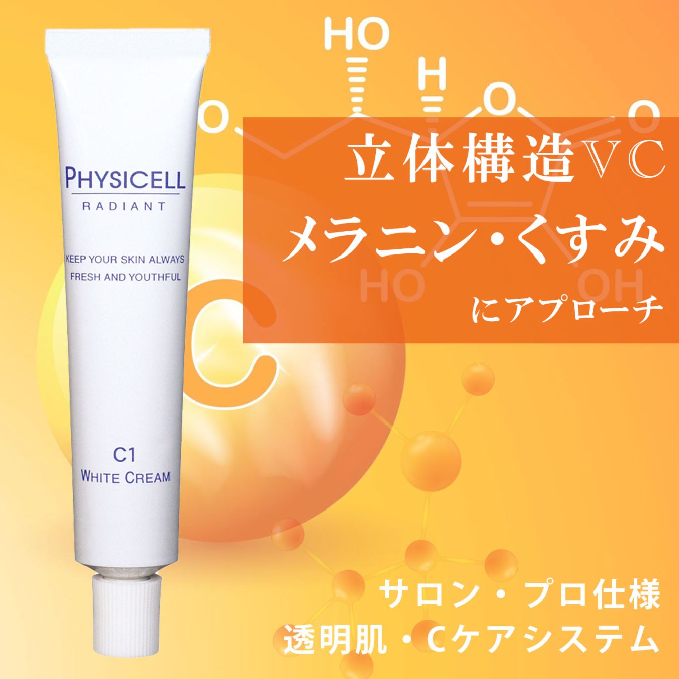 ホワイトニング クリーム VCクリーム ビタミンC クリーム シミ ソバカス くすみ クリーム 透明肌 フィジセル C1 ホワイト クリーム WHITE CREAM 18g