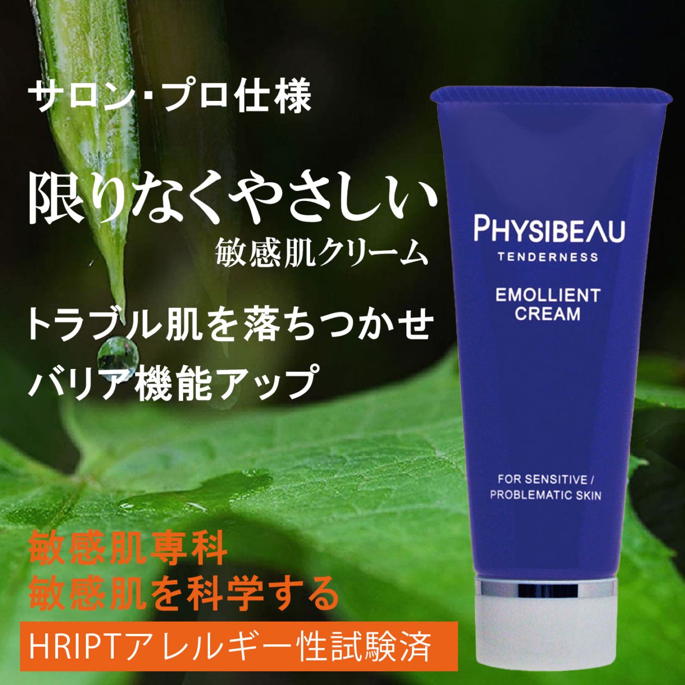 敏感肌クリーム 敏感肌用クリーム 天然へちま水 低刺激 やさしいクリーム アトピー肌クリーム 保湿クリーム 透明肌 フィジボゥ エモリエントクリーム 40g