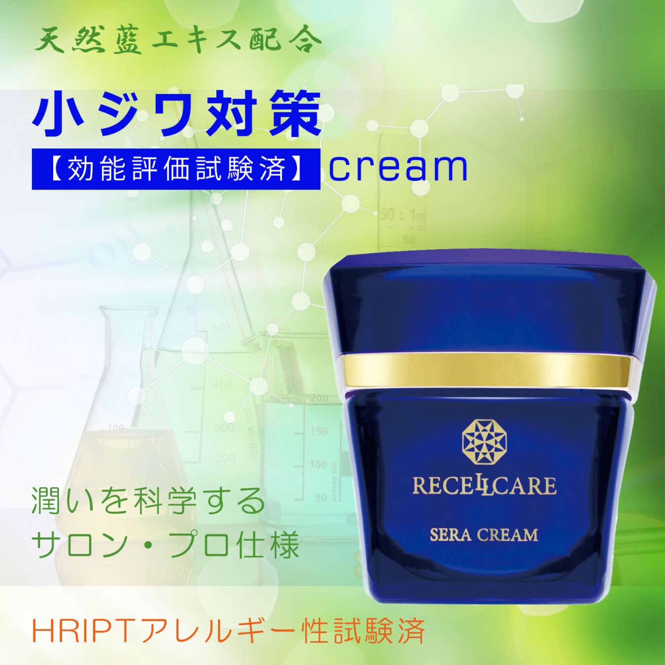 しわ クリーム 保湿 クリーム 小じわ クリーム 乾燥 たるみ クリーム ハリ リフトアップ クリーム 藍エキス リッチ 高級クリーム リセルケア セラクリーム 30g
