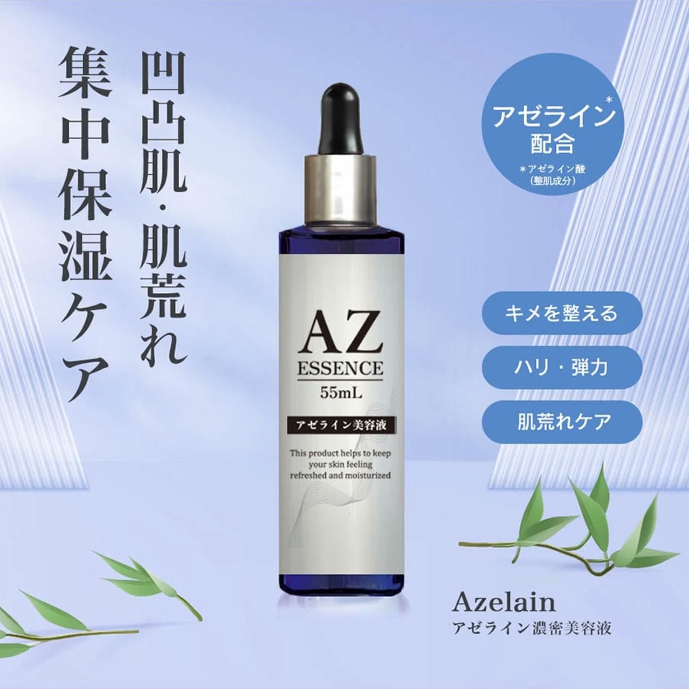 アゼライン酸 濃密 美容液 55ml ナイアシンアミド ヒト幹細胞 プラセンタ レチノール セラム 特濃美容液 高浸透 高保湿 キメ ハリ 弾力 肌荒れケア
