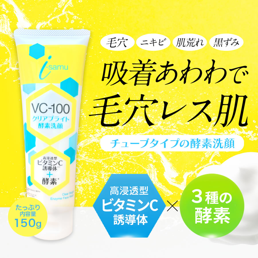 VC 酵素洗顔 泥洗顔 クレイ泡 洗顔料 APPS 高浸透型 ビタミンC 毛穴黒ずみ くすみ 角栓 ニキビケア 明るい透明肌 VC-100 クリアブライト 酵素洗顔 150g