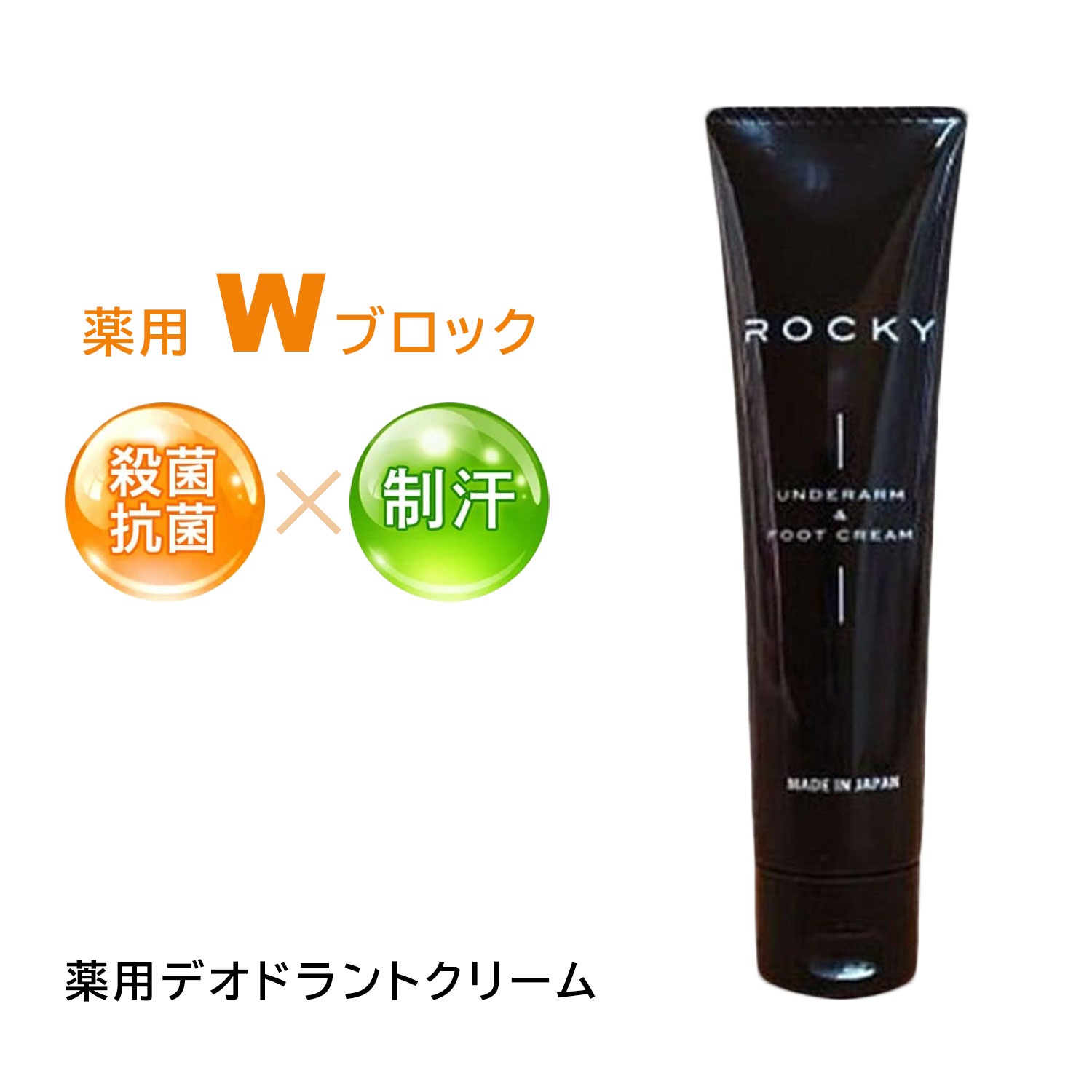 消臭剤 制汗剤 消臭クリーム 制汗クリーム 脇 足 足裏 臭い わきが 加齢臭 抗菌 24時間 さらさら ロッキー デオドラントクリーム 30g 【医薬部外品】
