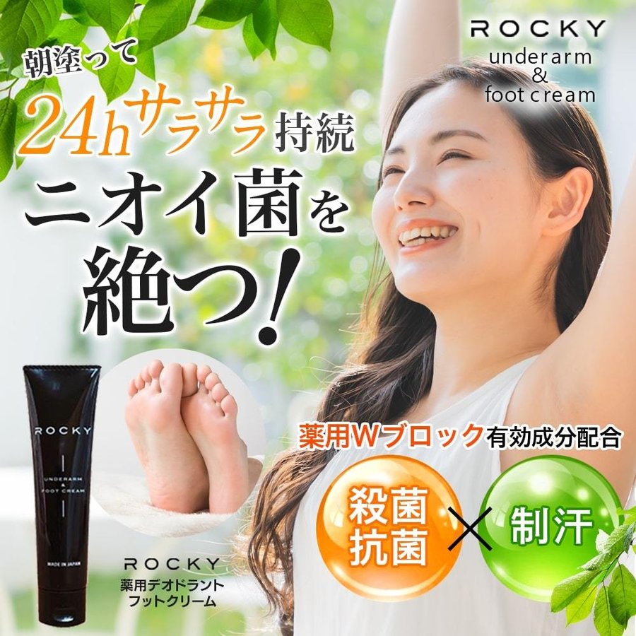 消臭剤 制汗剤 消臭クリーム 制汗クリーム 脇 足 足裏 臭い わきが 加齢臭 抗菌 24時間 さらさら ロッキー デオドラントクリーム 30g 【医薬部外品】