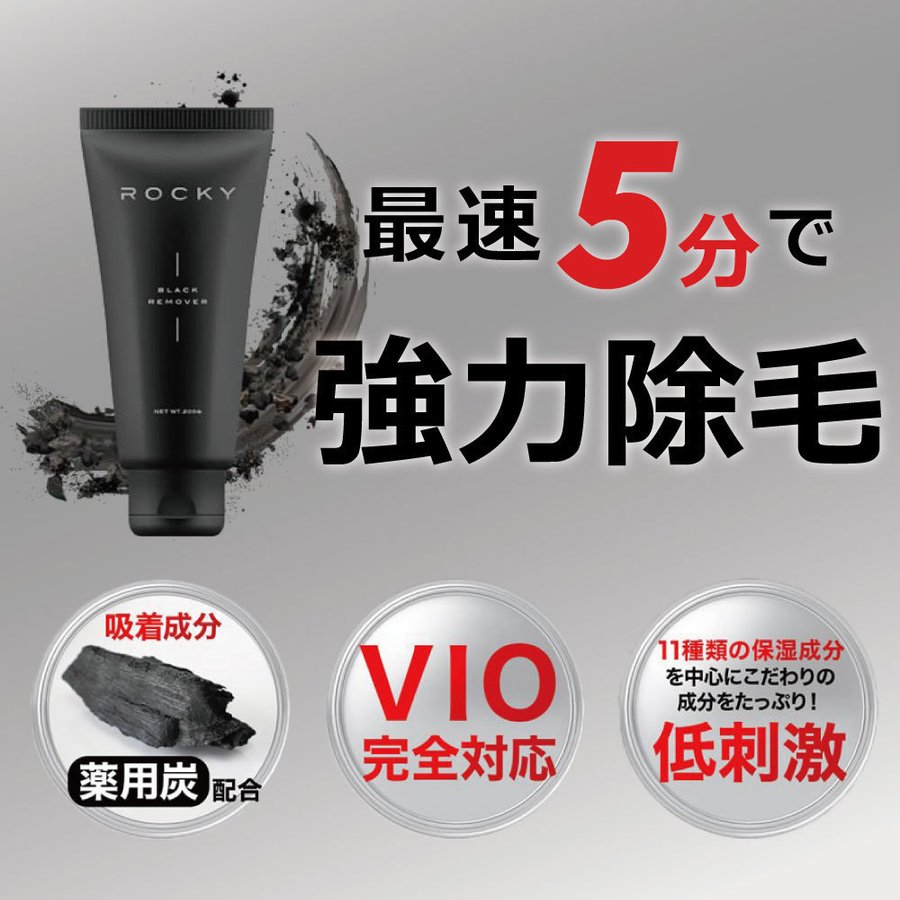 除毛剤 除毛クリーム 簡単除毛 ムダ毛処理 わき すね毛 VIO デリケートゾーン 薬用炭入り 低刺激 ロッキー ブラック 除毛クリーム 200g 【医薬部外品】