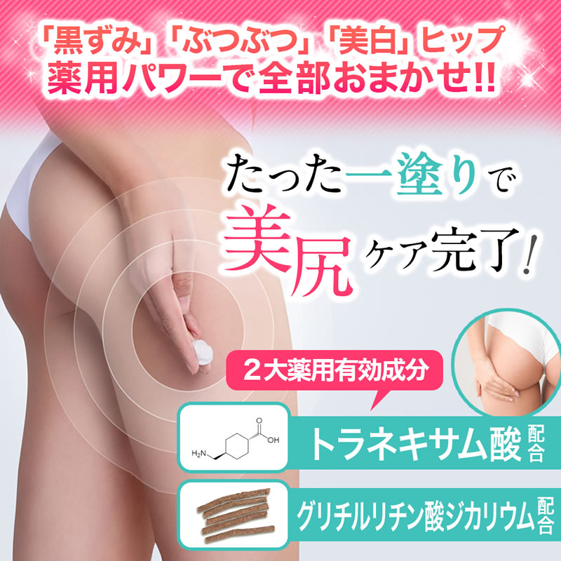 おしりクリーム お尻 VIO デリケートゾーン クリーム ブツブツ ニキビ 黒ずみ ホワイトニング つるつる 美尻 滑らか おしリップ クリーム 60g 【医薬部外品】