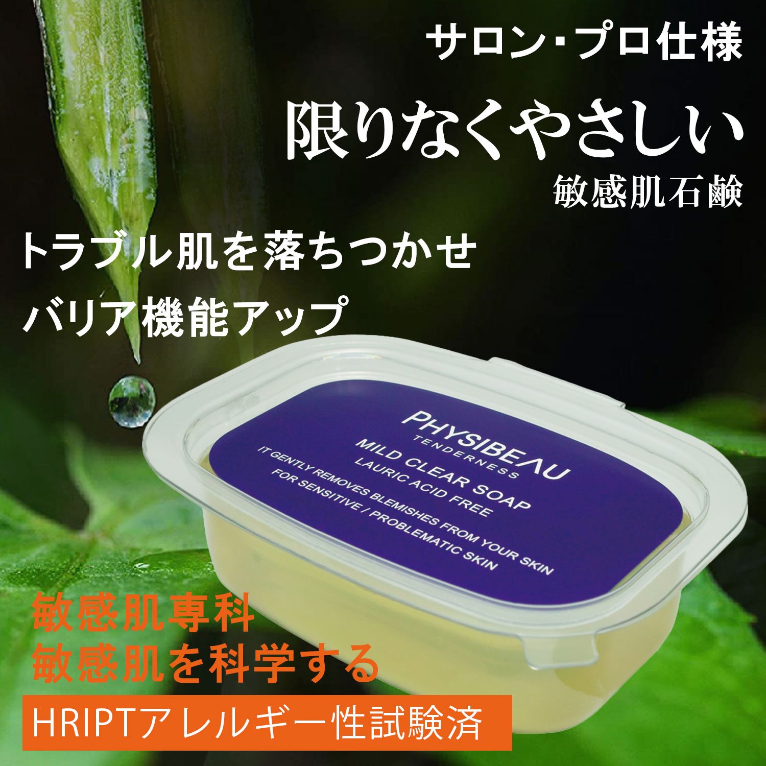 敏感肌石鹸 敏感肌用石鹸 低刺激石鹸 植物性アミノ酸 洗顔石けん アトピー肌 やさしいせっけん 固形石鹸 フィジボゥ マイルドクリアソープ MILD CLEA SOAP 95g
