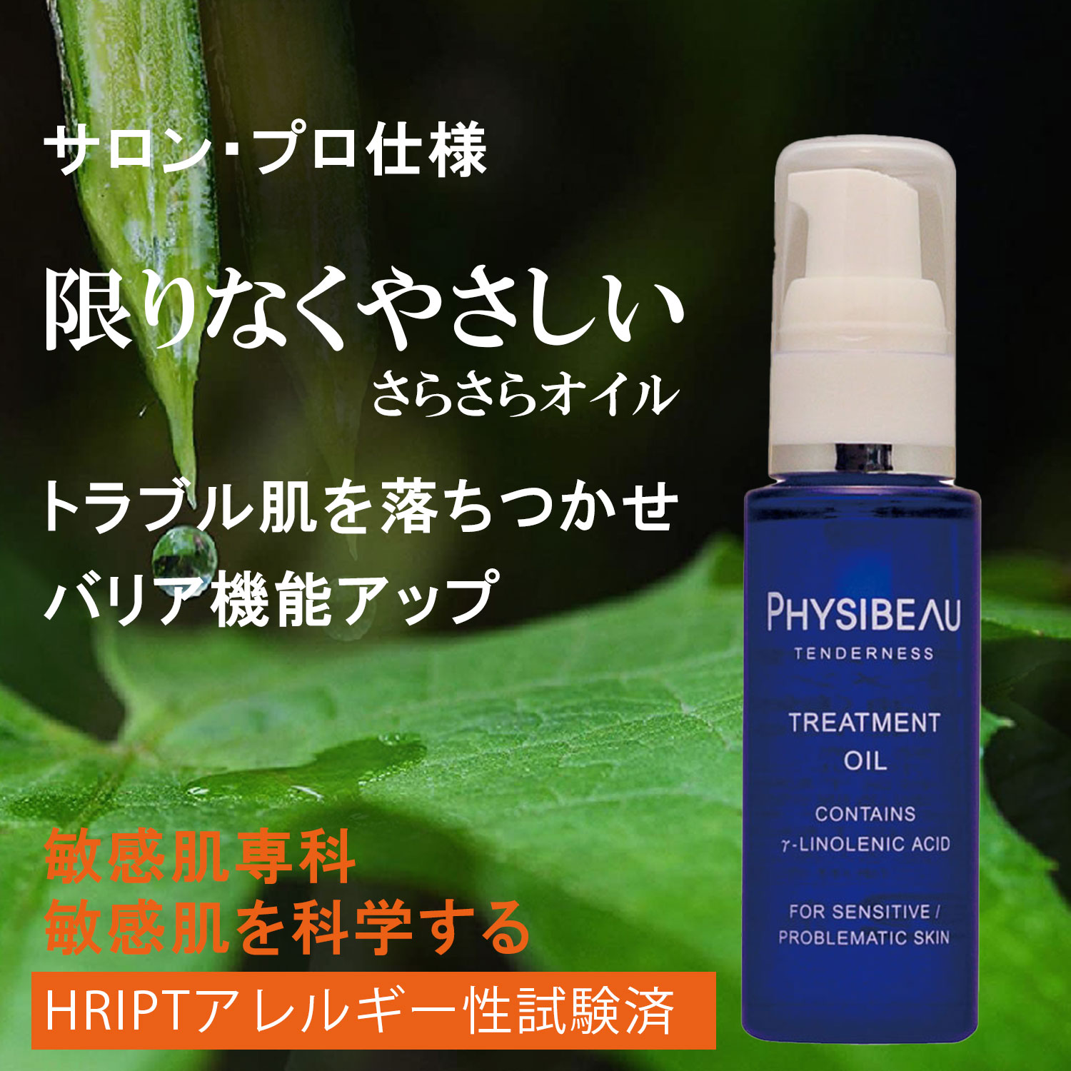 敏感肌 オイル 敏感肌用オイル サラサラ フェイス 美容オイル さらっと アトピー肌オイル 油分補給 乾燥 健やかな透明肌 フィジボゥ トリートメントオイル 30mL