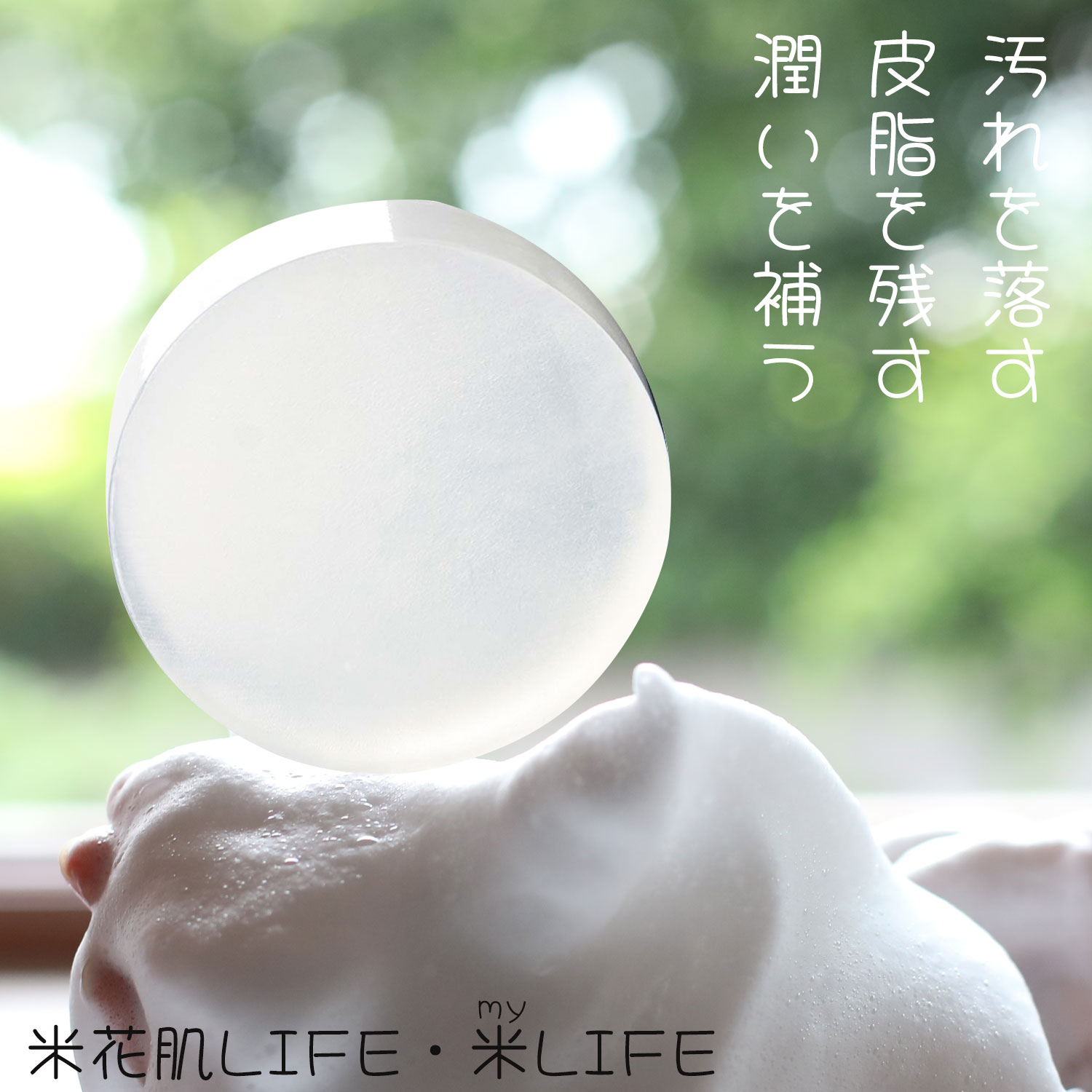 米花肌 艶発酵美容石けん 80g