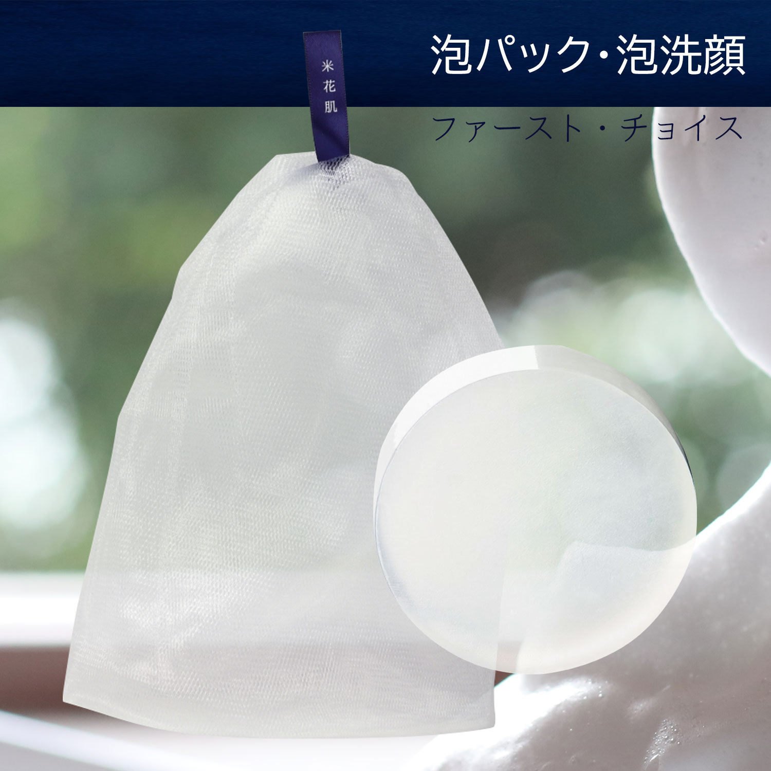 【特価 実質20円で泡立てネット付】 泡洗顔セット 米花肌 艶発酵美容石けん80g ミルキー泡立てネット1個