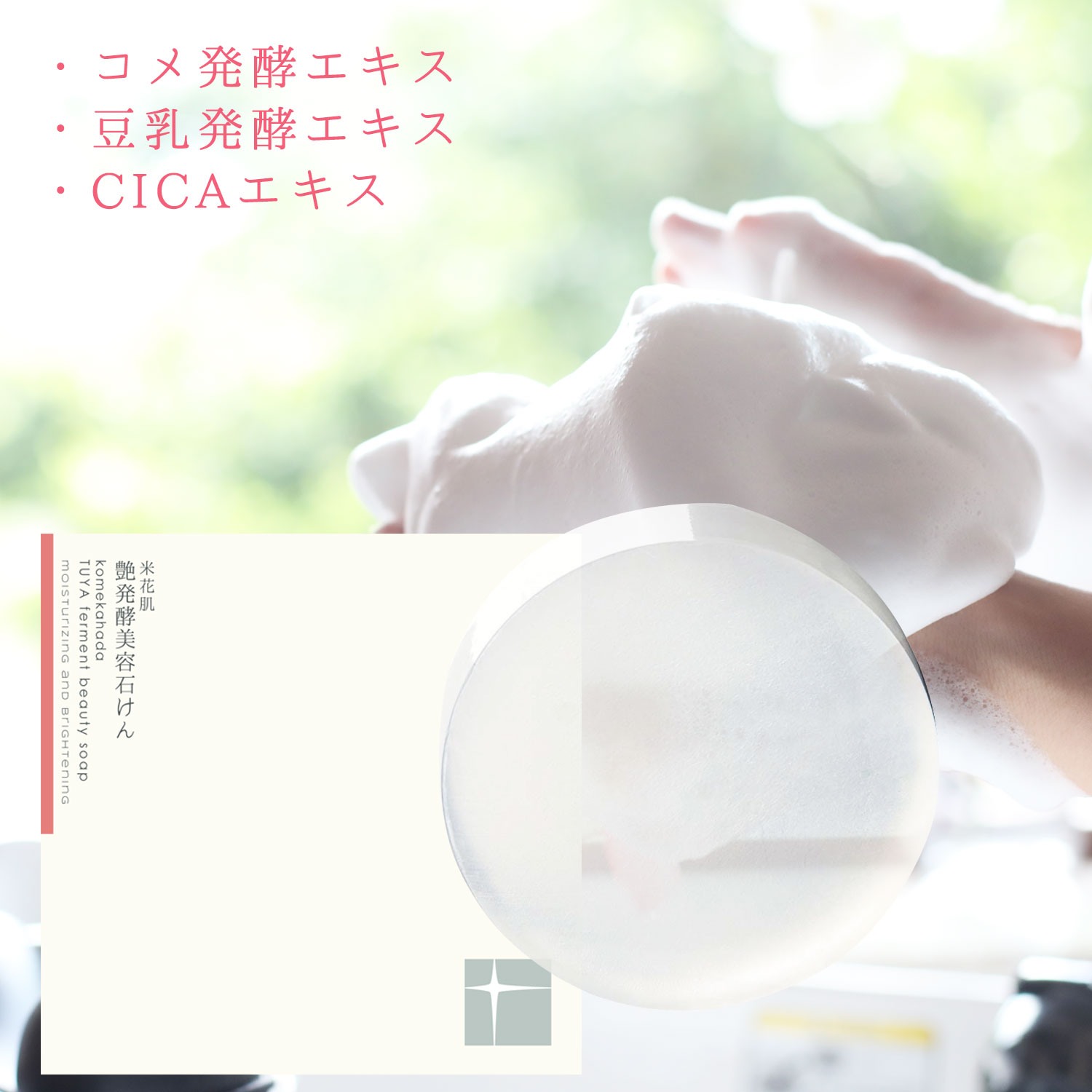 【特価 実質20円で泡立てネット付】 泡洗顔セット 米花肌 艶発酵美容石けん80g ミルキー泡立てネット1個