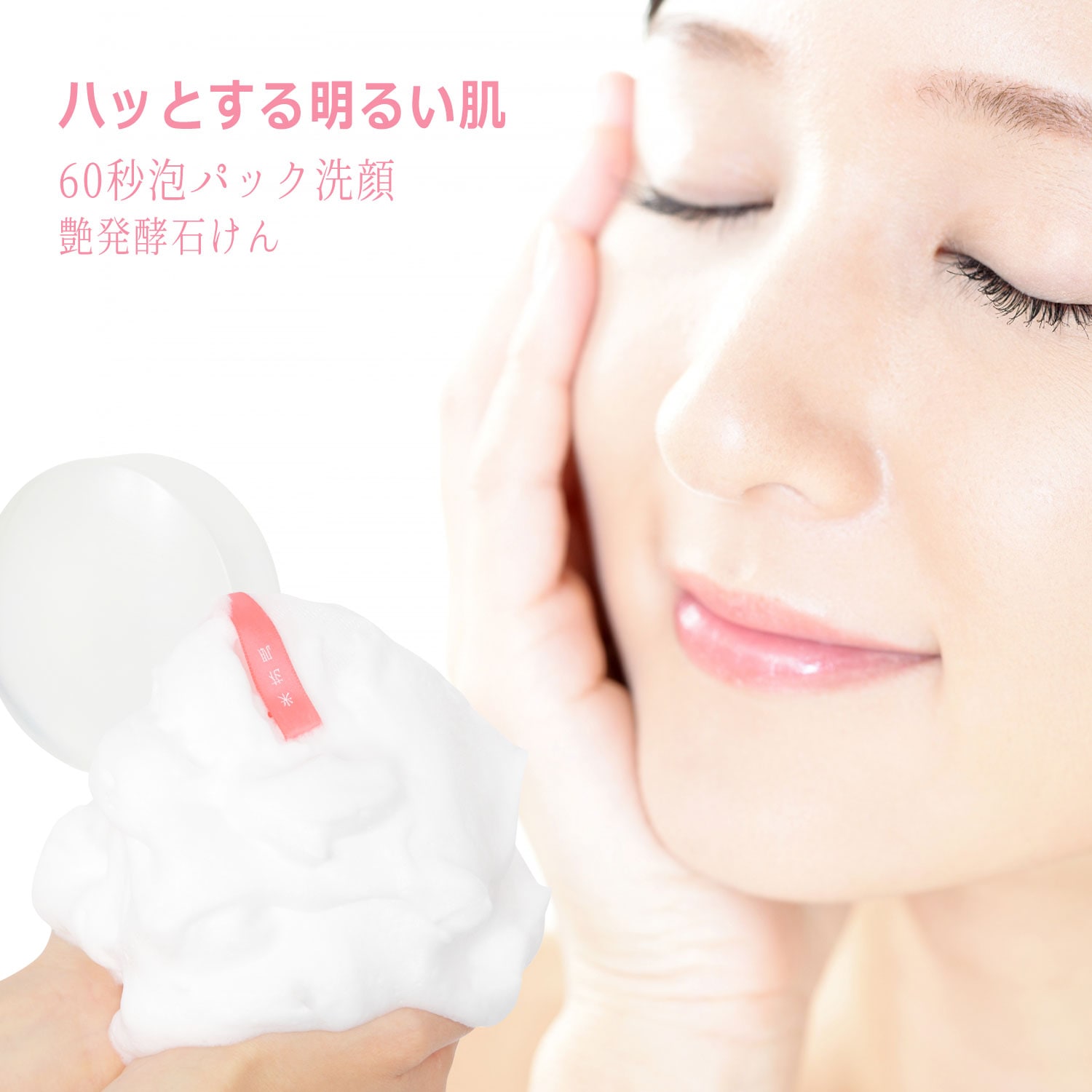 【特価 実質20円で泡立てネット付】 泡洗顔セット 米花肌 艶発酵美容石けん80g ミルキー泡立てネット1個