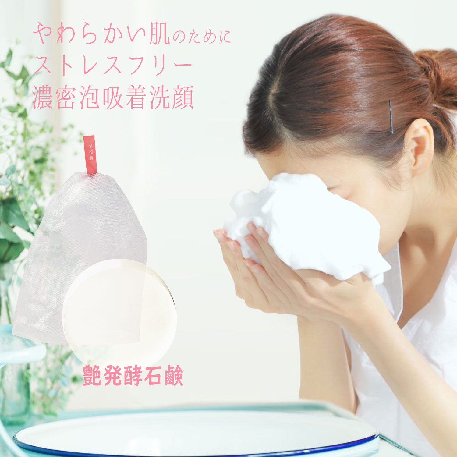 【特価 実質20円で泡立てネット付】 泡洗顔セット 米花肌 艶発酵美容石けん80g ミルキー泡立てネット1個