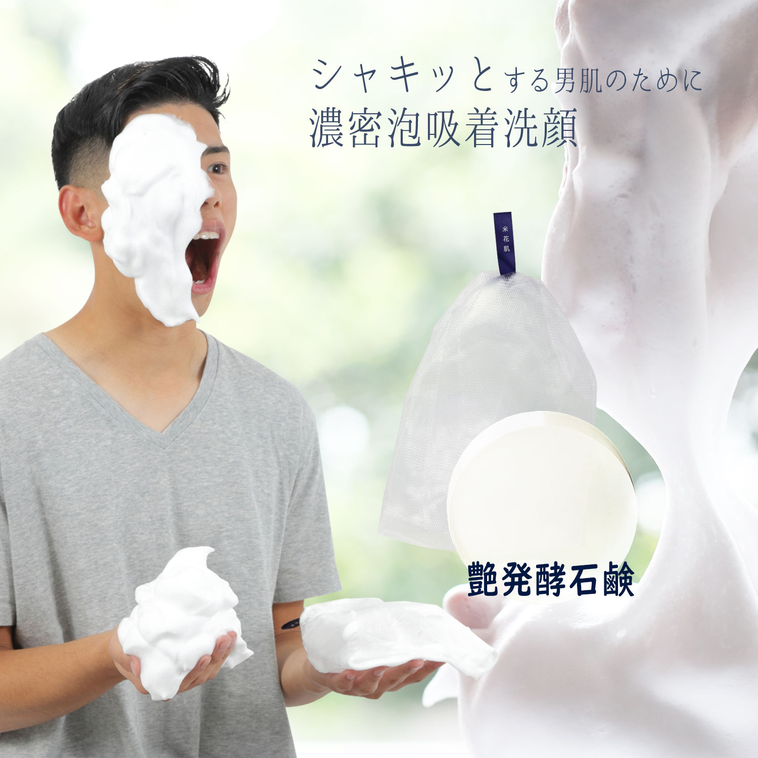 【特価 実質20円で泡立てネット付】 泡洗顔セット 米花肌 艶発酵美容石けん80g ミルキー泡立てネット1個