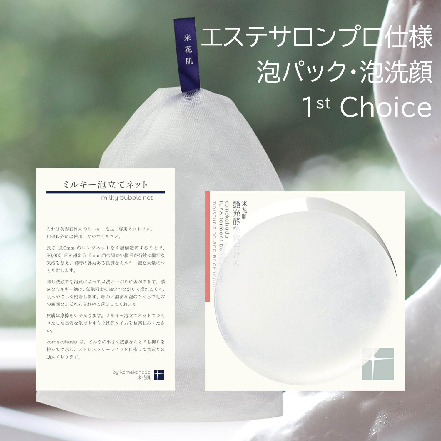 【特価 実質20円で泡立てネット付】 泡洗顔セット 米花肌 艶発酵美容石けん80g ミルキー泡立てネット1個