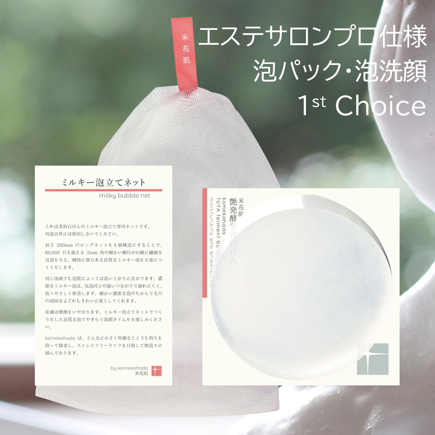 【特価 実質20円で泡立てネット付】 泡洗顔セット 米花肌 艶発酵美容石けん80g ミルキー泡立てネット1個