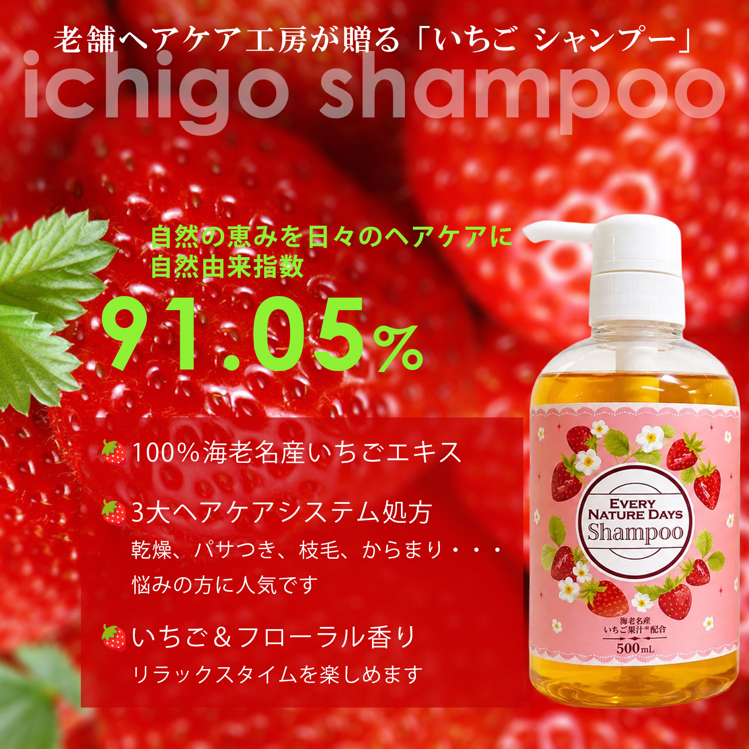 【CP15:限定クーポン15%】アミノ酸 シャンプー サロン品質 ヘッドスパ シャンプー 自然由来成分高配合 髪と頭皮にやさしい ダメージヘアケア 国産 いちご シャンプー 500mL