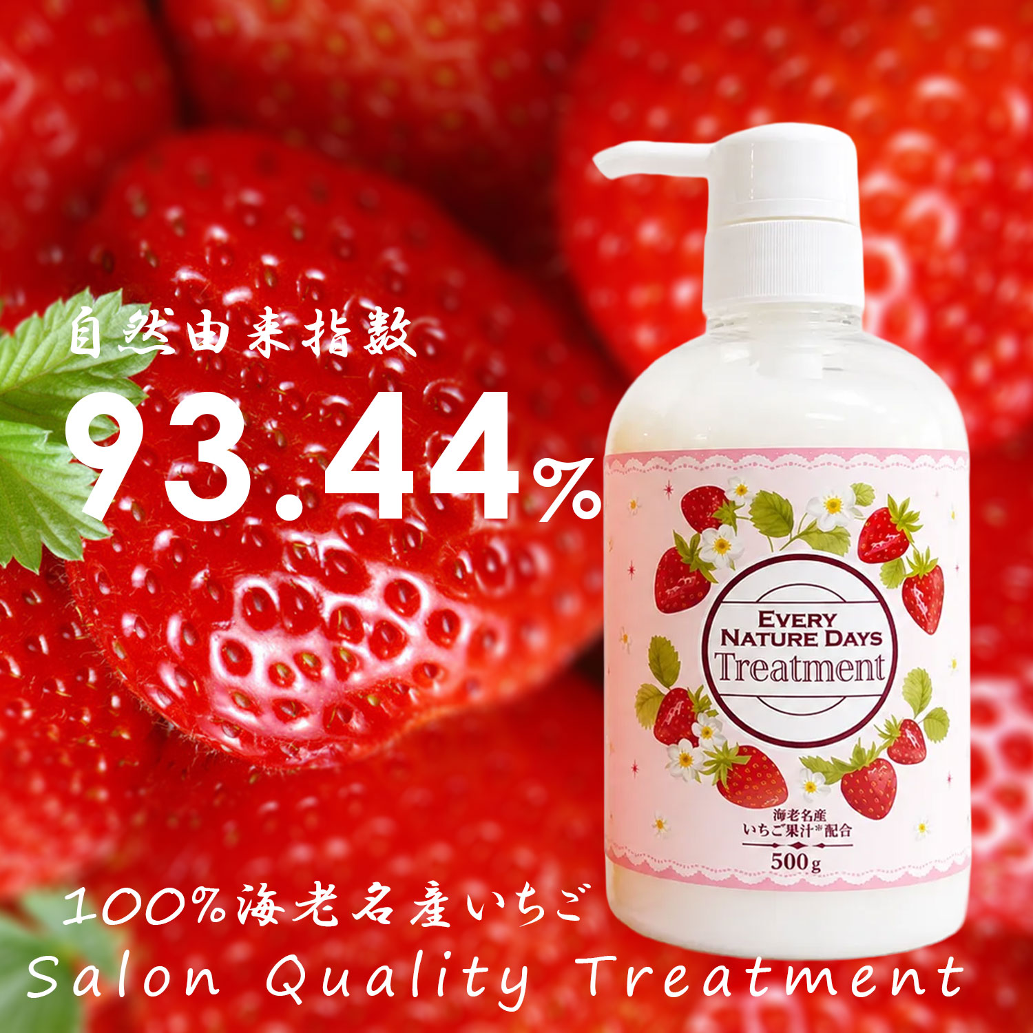 【CP15:限定クーポン15%】トリートメント サロン品質 ボタニカル トリートメント ダメージヘアケア うる艶髪 自然由来 髪と肌にやさしい 国産 いちごトリートメント 500g