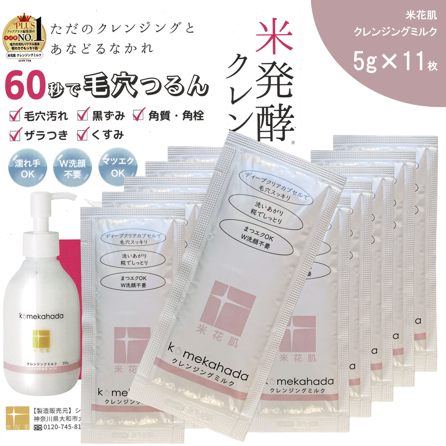 送料無料【1コイン11枚】 醗酵クレンジングミルク 化粧落とし乳液 W洗顔不要 毛穴黒ずみ 低刺激 敏感肌 和風スキンケア komekahada cleansing milk 米花肌 クレンジングミルク 5g×11枚