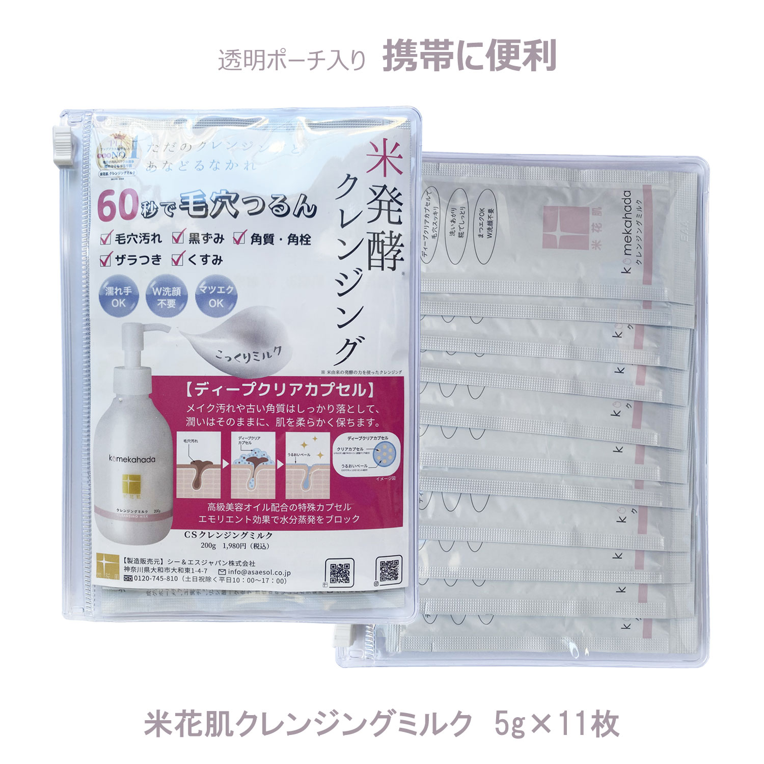 送料無料【1コイン11枚】 醗酵クレンジングミルク 化粧落とし乳液 W洗顔不要 毛穴黒ずみ 低刺激 敏感肌 和風スキンケア komekahada cleansing milk 米花肌 クレンジングミルク 5g×11枚