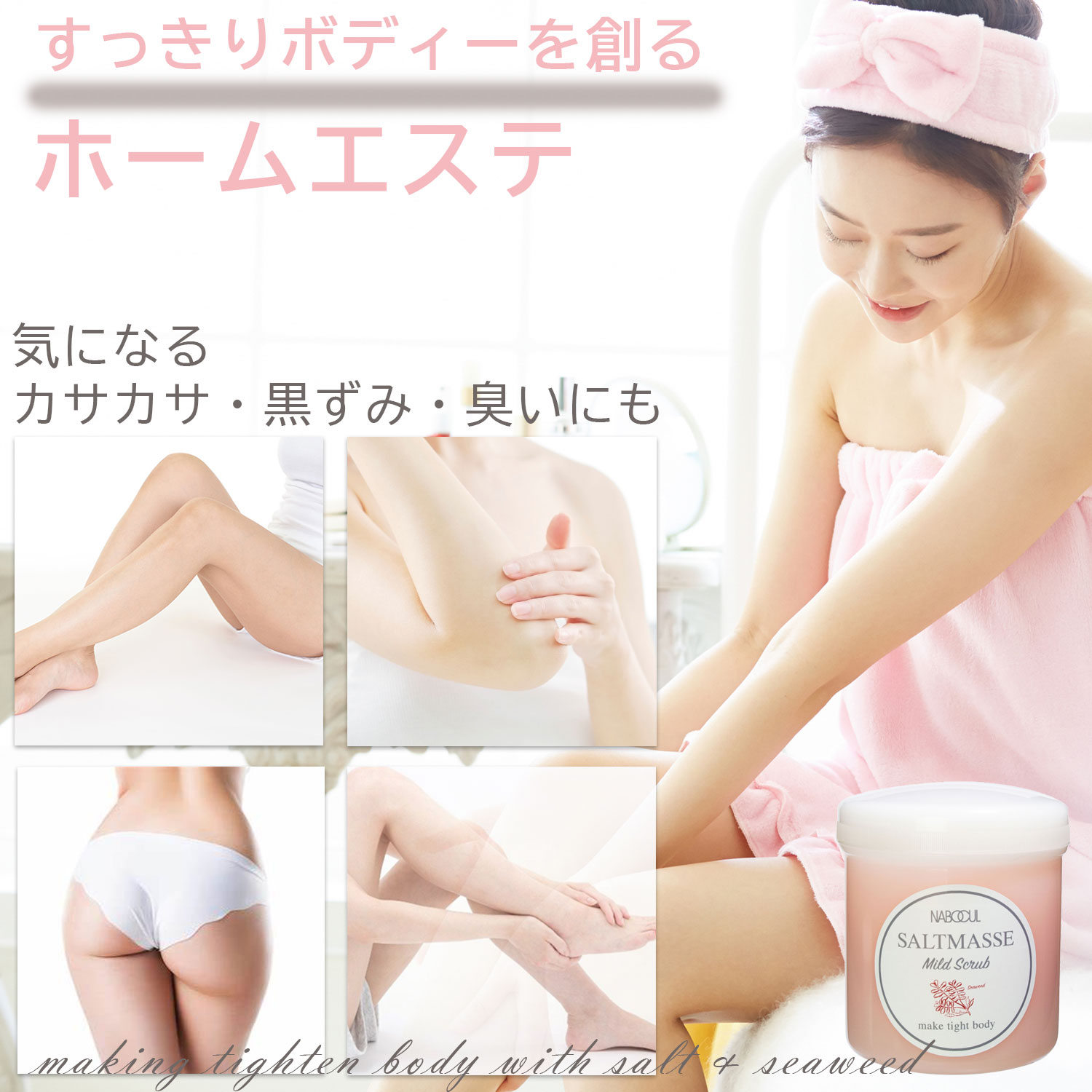 塩 ソルト スクラブ 海塩 海藻 ボディスクラブ 黒ずみ 硬化角質 ざらつき におい ケア すっきり すべすべ つるつる ソルテマッセ マイルドスクラブ 680g