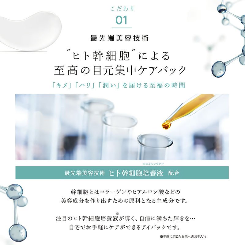 ヒト幹細胞 アイマスク 培養液 アイシート 目元集中ケア 小じわ くすみ 黒ずみ アイパック ハリのある若々しい目元に ヒト幹細胞 プレミアム アイシート 60枚入