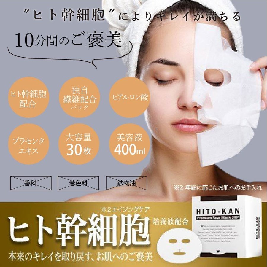 ヒト幹細胞マスク ひと幹細胞培養液 シートマスク シミ くすみ たるみケア 美容パック 年齢肌 ダメージ肌ケア ヒト幹細胞 プレミアム フェイスマスク 30枚入箱