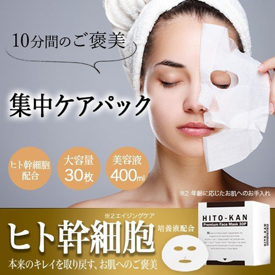 ヒト幹細胞マスク ひと幹細胞培養液 シートマスク シミ くすみ たるみケア 美容パック 年齢肌 ダメージ肌ケア ヒト幹細胞 プレミアム フェイスマスク 30枚入箱