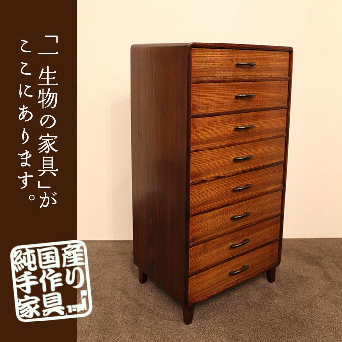 福健 チェスト 45 8段 漆塗 手作り家具 家具 インテリアの米三 福健 チェスト 45 8段 漆塗 手作り家具 家具 インテリアの米三