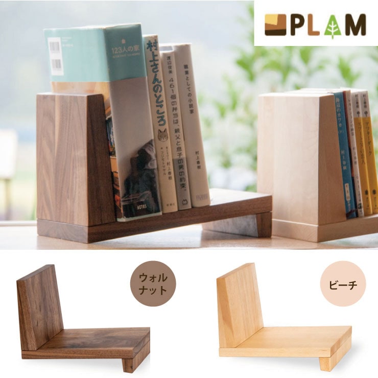 PLAM ブックスタンド4 無垢の木｜家具・インテリアの米三