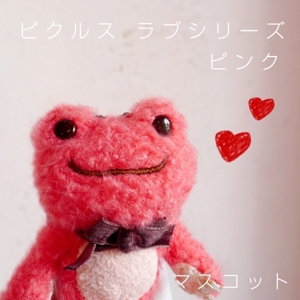 ピクルス ラブシリーズ マスコット ピンク Pickles The Frog カエルグッズ カエル ストラップ 癒し バレンタイン ホワイトデー 誕生日プレゼント 彼女 女性 女友達 かえるのピクルス カエルのピクルス クリスマス プレゼント Xmas プレゼント ぬいぐるみ 抱き枕や雑貨
