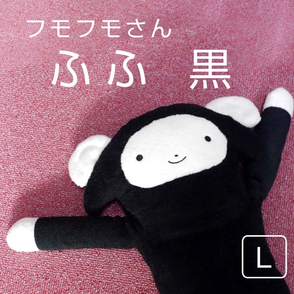 フモフモさん ふふ 黒 L（ヒツジ・羊） ぬいぐるみ 可愛い 癒し 干支