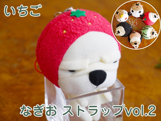 なぎおストラップvol 2 いちご お年頃 な子犬のブルドッグ シナダ製 プレゼント ぬいぐるみ グッズ 雑貨 ストラップ かわいい おもしろ 誕生日プレゼント 彼女 女性 女友達に ぬいぐるみ 抱き枕や雑貨販売 癒しの通販フモフモランド